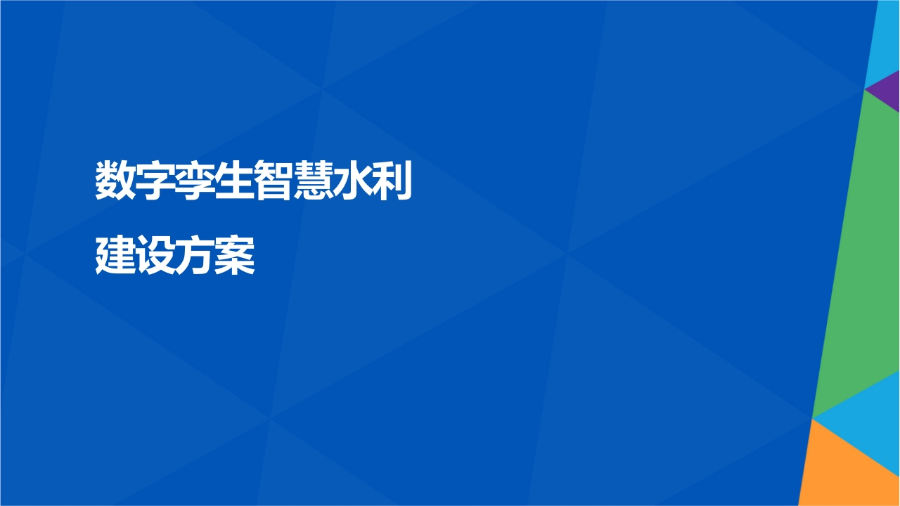 数字孪生智慧水利建设方案[62页PPT]